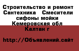 Строительство и ремонт Сантехника - Смесители,сифоны,мойки. Кемеровская обл.,Калтан г.